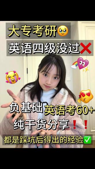 专科考研|负基础自学6个月英语稳过国家线
目标明确:不追高分,只求过线。
抓核心、重效率,踏实坚持就够。
#创作灵感 #考研 #英语二 #经验分享 #专科生考研