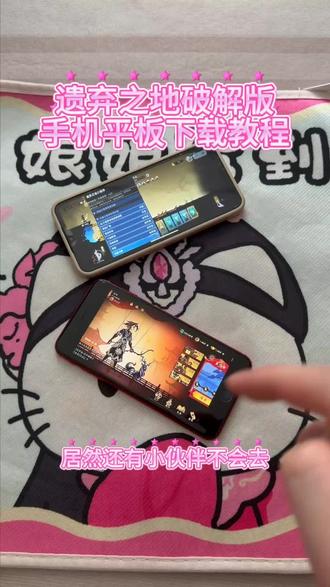 《大文爱玩》遗弃之地破解版手机平板下载教程#遗弃之地 #遗弃之地怎么下载 #遗弃之地下载教程 #遗弃之地手游 #遗弃之地下载