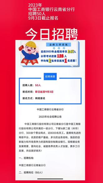2023年中国工商银行云南省分行招聘50人,9月3日截止报名!#中国工商银行 #公开招聘 #银行 #工商银行 @抖音小助手 @抖音 @抖音热点宝 @抖音热点 @抖音创作者中心