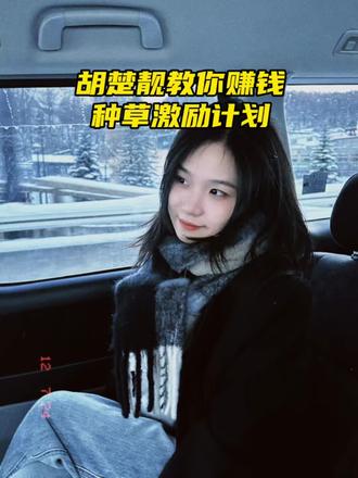 宝子们,又一个赚钱机会💰,种草视频拍起来#跟着胡楚靓做自媒体 #赚钱 #创作灵感 #挑战1000粉丝 #种草激励