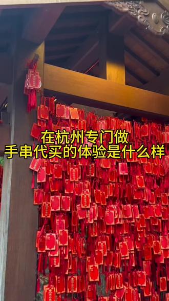 在杭州专门做手串代买的体验是什么样#杭州热门打卡地盘点 #旅游景区 #签签好运 #vlog #创业日记