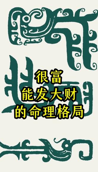 #国学文化 #智慧人生 #民俗文化 #每天学习一点点 #认知 富贵之人命理格局