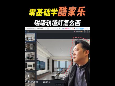 零基础学酷家乐,吊顶里常见的磁吸轨道灯怎么画#毕节室内设计培训 #毕节久航职业学校 #毕节室内设计 #酷家乐培训学习
