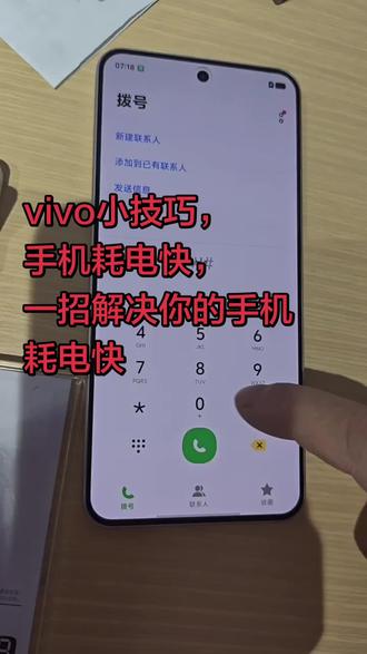vivo小技巧,手机耗电快,一招解决你的手机耗电快#vivo#电池#还有这种操作#科普冷知识#每天冷知识