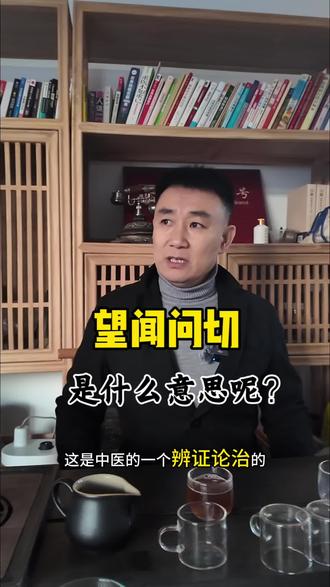 望闻问切什么意思呢?