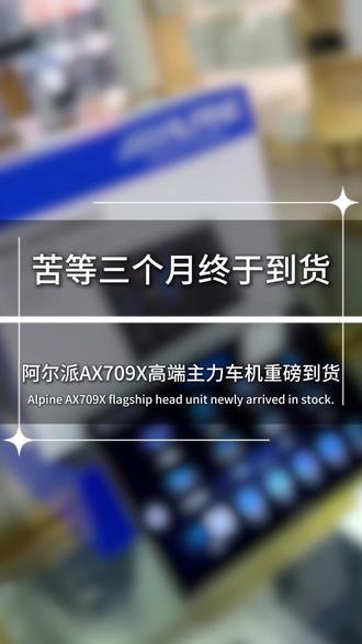 阿尔派音质车机709X 到货,音源主机性价比更高 #阿尔派车机 #阿尔派709 #阿尔派709x #音响主机 #汽车音响改装
