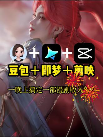 久等了!豆包+即梦+剪映制作漫剧流程!附提示词模板,建议收藏干货教学#AI绘画 #AIGC #AI教学 #AI漫剧