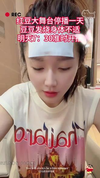 红豆今天停播一天,感冒发烧身体不适,明天继续7:30直播,不见不散#红豆 #红豆户外直播现场 #海澜飞马水城 #黑豆