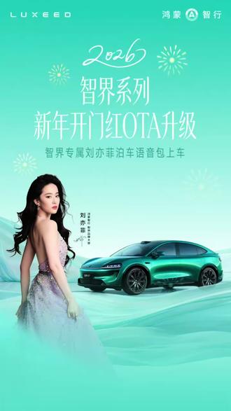 什么?刘亦菲给你停车?
智界R7的车主们快来解锁刘亦菲专属泊车语音包!#鸿蒙智行 #智界R7 #智界汽车全系OTA推送升级 #刘亦菲语音包