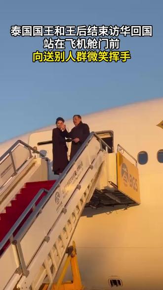 泰国国王和王后结束访华回国 站在飞机舱门前向送别人群微笑挥手