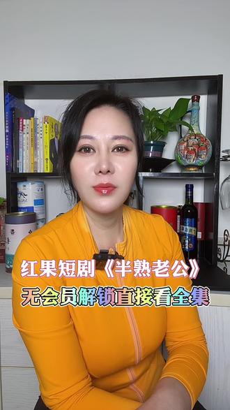 红果短剧《半熟老公》无会员解锁直接看全集#红果短剧#《半熟老公》#短剧