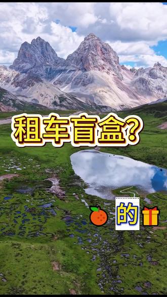 租车盲盒有什么限制吗 #租车 #租车盲盒 #同程租车盲盒 #西安