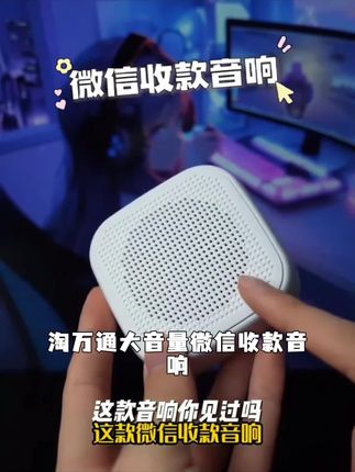 淘万通大音量微信收款音响语音播报器二维码收钱摆地摊蓝牙音箱#向太说不会干涉郭碧婷教育孩子#疯狂动物城2新预告#爸妈拒绝帮我带娃怎么办