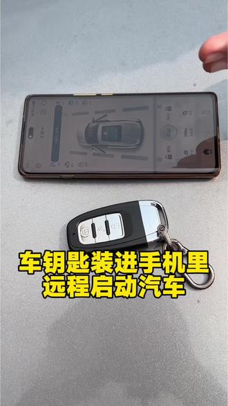 车钥匙装进手机里远程启动汽车! #手机车钥匙二合一 #远程控制 #一键启动 #每天一个用车知识