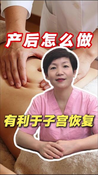 产妇生产后,子宫多久可以恢复,怎么做更好呢? #产后修复 #母乳喂养 #女性健康 #揭阳浩泽 #揭阳浩泽医院