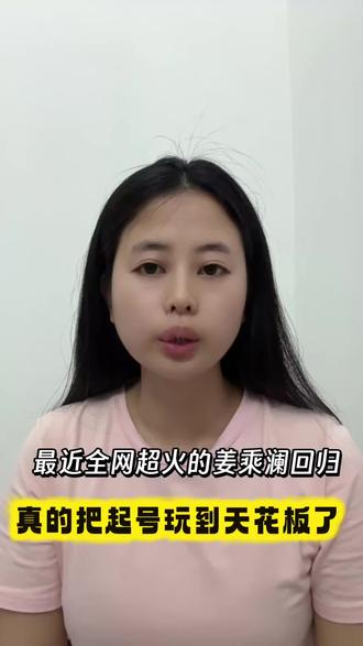 最近全网超火的#姜乘澜回归#自媒体