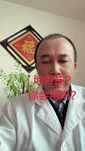 地骨皮?
你会用吗?
地暗星
暗(天阴凉)
传说治无名燥热
导致的视力模糊!
视力差:
枸杞子、菊花
地骨皮、石斛
盗汗:
地骨皮、丹皮
亦治更年期燥热!
肺热黄痰:
地骨皮、桑白皮
甘草、桔梗
特效!
值千金!
白殿风:
地骨皮、补骨脂
特效!
值万金!#白#医学科普 #健康科普 #上热搜#原创视频