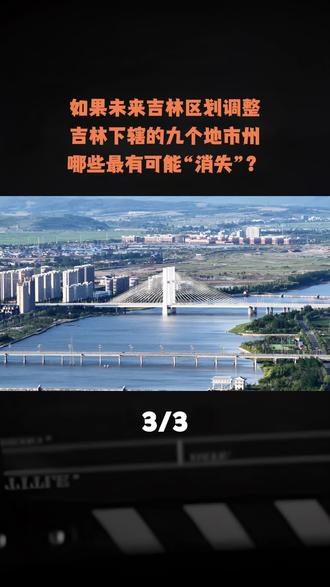 如果未来吉林区划调整,吉林下辖的九个地市州,哪些最有可能“消失”?#吉林 #地理 #科普 #涨知识