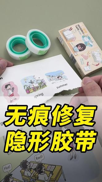 课本撕破别担心,无痕修复隐形胶带无痕修复胶带没有痕迹整洁美观 课本撕破别担心,用这款隐形胶带可以无痕修复!书本破损贴上瞬间复原,不影响画标记、整洁又美观。试卷不小心撕坏也能轻松修复,不影响正常答题,写错还能擦掉重写。修复无痕不留痕迹,随手一贴还能用来记单词、背公式,撕下来不留残胶,用多少撕多少,性价比超高,家里有小学生闭眼囤!#隐形胶带 #隐形无痕胶带 #隐形小胶带 #学生胶带 #胶带学生专用
