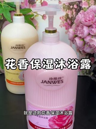 这个香水沐浴露真的太香啦,洗完澡香香哒一整天,姐妹们赶紧入#珍维丝香水沐浴露 #沐浴露