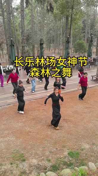 长乐林场妇女节森林之舞 #全民健身你我同行 #广场舞 #长乐林场 #杭州周边游 #踏青