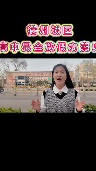 德州德城区高中放假大方案#高考#中考