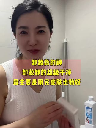 好用的卸妆膏,真的无可替代,卸妆卸的超干净,最主要还不辣眼睛……#记录真实生活#卸妆膏 #强烈推荐 #自用好物推荐