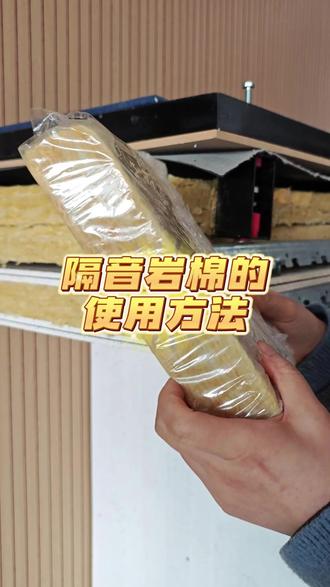 隔音岩棉的使用方法
#隔音棉 #吸音棉 #隔音岩棉 #防火隔音棉 #酒吧隔音材料