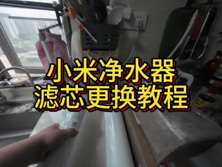 30万人看过的小米净水器滤芯更换教程 小米净水器或者其他品牌净水器滤芯更换通用适配教程方式