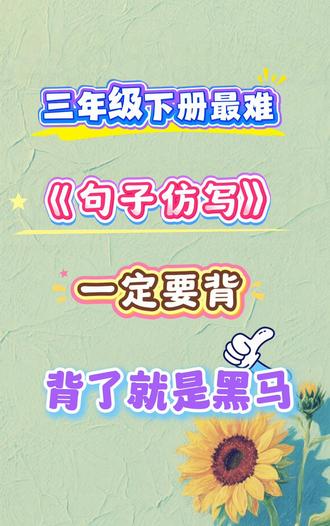 三年级下册最难的句子仿写一定要背#最难句子仿写 #学习打卡vlog #你的互联网学习搭子来了