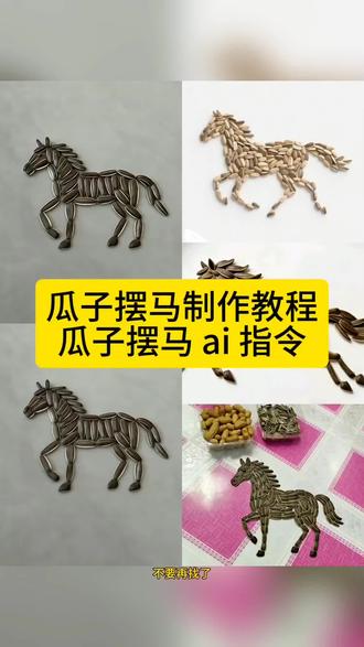 你们要的瓜子摆马教程来啦#瓜子摆马教程 瓜子摆马的详细步骤教程 用瓜子摆马教程 小云雀AI生成瓜子摆马ai指令 瓜子摆马教程 瓜子摆画ai指令 瓜子摆画教程 瓜子拼图案教程 瓜子摆马图案教学 瓜子摆的图案教程 瓜子摆的图案ai指令 瓜子摆马简单教程 创意瓜子壳小马 瓜子拼马教程 小马手工作品 瓜子摆马的详细步骤 马到成功ai生成视频 2026马到成功特效 #瓜子摆马ai口令 瓜子摆马ai教程 瓜子拼马教程 瓜子小马制作法 瓜子摆的马 瓜子摆马图案教学 用瓜子摆马 瓜子拼图 瓜子拼2026 瓜子拼马技巧 #小云雀AI #小云雀爆款马上成片 #小云雀seedance 瓜子拼马创意 瓜子拼马文案 瓜子摆马图案 瓜子造型 瓜子造型摆设 南瓜子摆的马 小云雀生成瓜子摆马