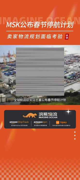 航运巨头马士基公布2026年春节停航规划。 一月运价暴涨?建议抓住发货窗口。
#跨境物流 #跨境电商 #浣熊物流 #浣熊自营海外仓 #航运