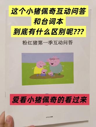 别再只背小猪佩奇台词本了!! 互动问答可以锻炼对基本句式的掌握#英语启蒙 #英语学习打卡 #小猪佩奇 #英文动画片 #英语启蒙