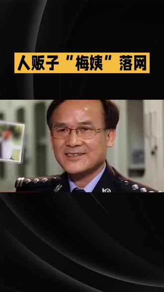 #人贩子真可恶 #梅姨落网背后的打拐黑科技 @抖音小助手