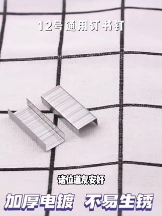 12号通用订书钉24/6型标准型订书机统一订书机办公批发采购订书针#高考政治周野老师 #比亚迪总裁王传福 #曙光老师 #俞敏洪