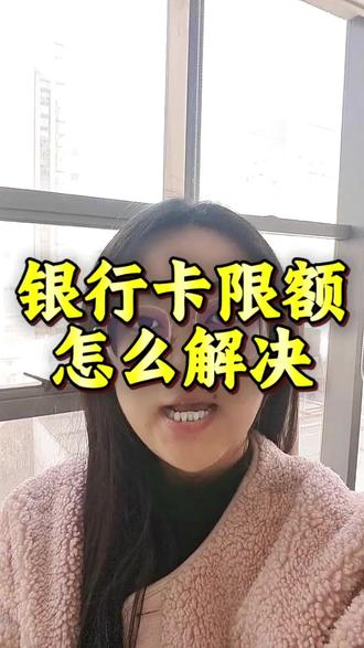 银行卡限额,怎么解决?#银行卡 #支付 #额度 #正能量 #老百姓关心的话题 @DOU+小助手 @DOU+上热门