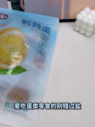 嘿,吃货们看过来呀!盐焗鹌鹑蛋可太赞啦,咸香入味,一口咬下去,蛋白 Q 弹,蛋黄绵软,越嚼越香,不管是当零食还是早餐都超合适,赶紧囤起来哦。