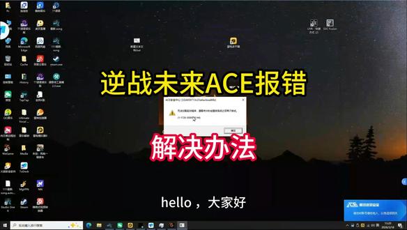 逆战未来ACE报错解决办法 《逆战未来》启动时弹出ACE 安全中心报错:
「无法加载驱动程序,请等待 30 秒或重启系统」,错误代码:(1-1720-3000015144),反复重启也没用。解决方法在这里!#逆战未来打不开 #ACE安全中心报错 #错误代码117203000015144 #远程修电脑