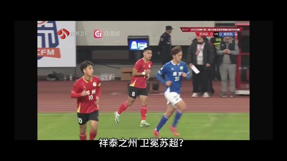 寻球:祥泰之州,卫冕苏超?