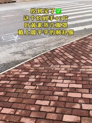 让我#无限回购的宝藏单品  就这个叶黄素#蒸汽眼罩 温温热热的蒸汽戴上可以缓解眼部疲劳,而且它是那种可以持续发热的,晚上睡觉的时候戴着不仅遮光还特舒服真的#强烈推荐 #热敷眼罩 #超便宜超划算