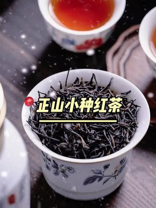 #正山小种红茶 #红茶 #武夷山红茶 #口感非常好 #爱喝茶的关注我