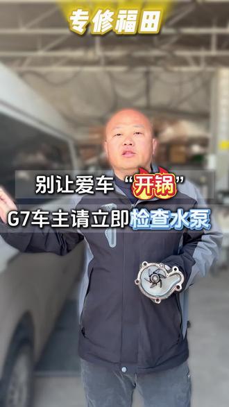 专修福田,别让爱车开锅,G7车主请立即检查水泵 #福田风景G7维修 #北京福田风景G7维修 #福田风景G7维修价格 #北京福田风景G7维修服务中心 #福田风景G7维修厂