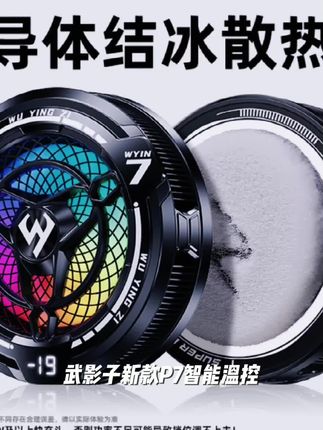 武影子新款P7智能温控平板散热器可结冰45W大功率散热器强效制冷#张靓颖旗开得胜原版 #刘祖恩演唱 #心动翻唱 #落了白歌曲