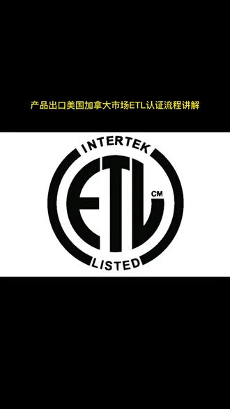 产品出口北美加拿大,美国市场ETL认证讲解流程!#ETL #美国 #加拿大 #北美 #外贸
