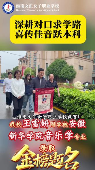 逆袭喜讯🎉王雪妍同学中考432分无缘普高,选择文汇女职深耕音乐。凭借不懈努力,最终以621分高分考入安徽新华学院!选择大于过往,职校亦能圆梦大学✨#录取喜报 #热门 #淮南 #招生喜讯 #招生简章 @淮南文汇学校