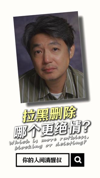 拉黑和删除哪个更绝情? #触及真心 #拉黑删除