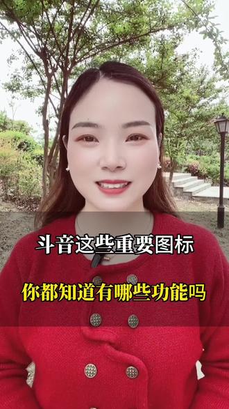 抖音这些重要图标,你知道它有哪些功能吗##干货分享 #经验分享 #抖音基础知识分享 #每天跟我涨知识 #口播视频 @DOU+小助手