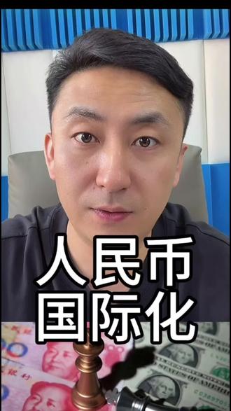 人民币国际化的重要性 #人民币 #美元霸权 #通辽老李