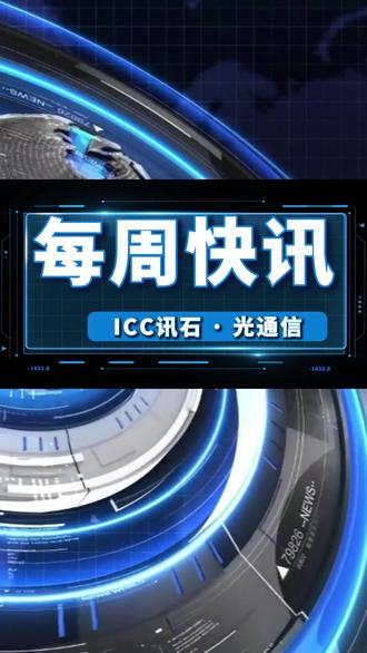 ICC讯石·每周快讯(第八期) 本周,优迅股份成功登陆科创板,开盘大涨364.58%;同时,行业技术加速演进,CPO/LPO及1.6T光模块成为AI算力关键驱动力。产品方面,上游材料与核心器件接连取得突破,上海熙邦、Santec、中科光芯、汉高本周发布前沿新品。此外,易缆微、贝耐特等企业融资加码国产化,产业链协同态势显著。值得关注的是,IFOC 2025年度论坛暨讯石英雄榜颁奖典礼将于2026年1月16日举行,申报截止12月30日,诚邀业界共话“AI驱动·光启未来”。
#优迅股份 #CPO #LPO #AI算力