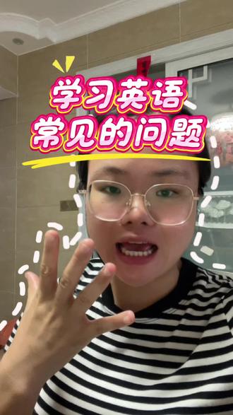 学习英语常见的问题 #英语启蒙#英语学习#于都 #独立教师 #英语学习规划
